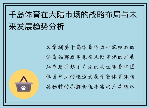千岛体育在大陆市场的战略布局与未来发展趋势分析