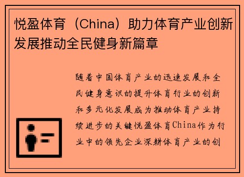 悦盈体育（China）助力体育产业创新发展推动全民健身新篇章