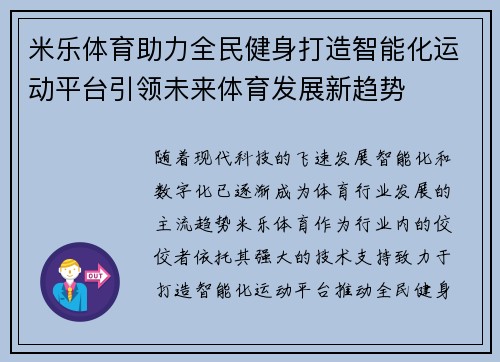 米乐体育助力全民健身打造智能化运动平台引领未来体育发展新趋势