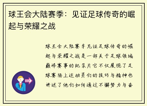 球王会大陆赛季：见证足球传奇的崛起与荣耀之战