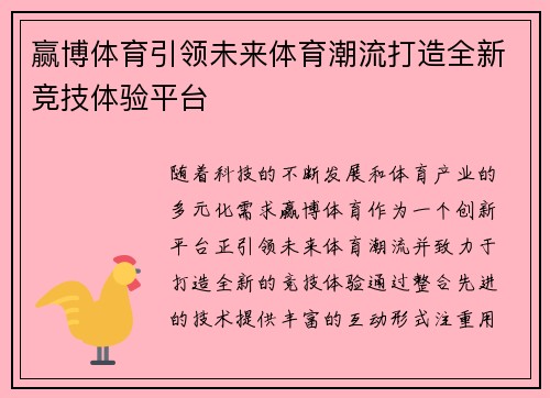 赢博体育引领未来体育潮流打造全新竞技体验平台