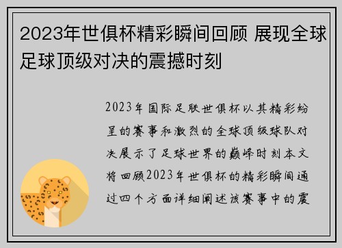 2023年世俱杯精彩瞬间回顾 展现全球足球顶级对决的震撼时刻