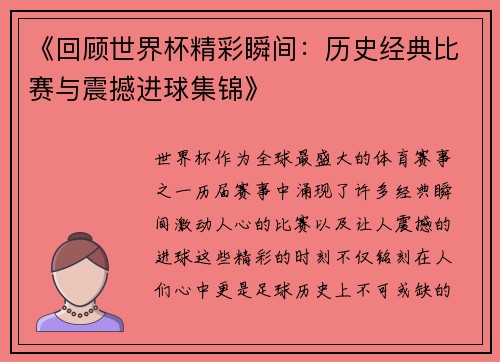 《回顾世界杯精彩瞬间：历史经典比赛与震撼进球集锦》