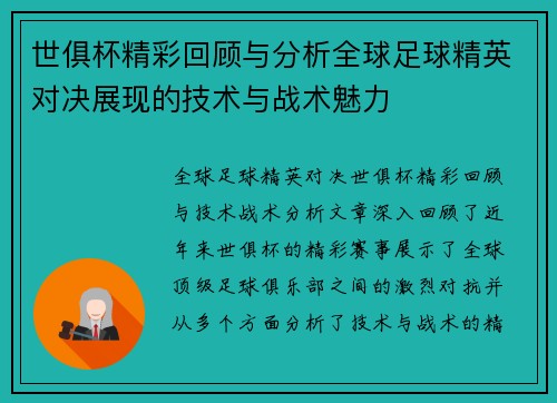 世俱杯精彩回顾与分析全球足球精英对决展现的技术与战术魅力