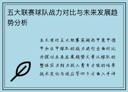 五大联赛球队战力对比与未来发展趋势分析