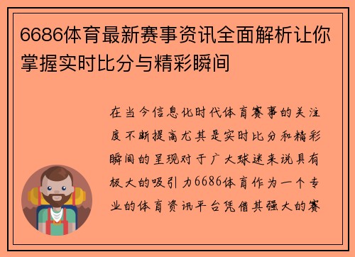 6686体育最新赛事资讯全面解析让你掌握实时比分与精彩瞬间