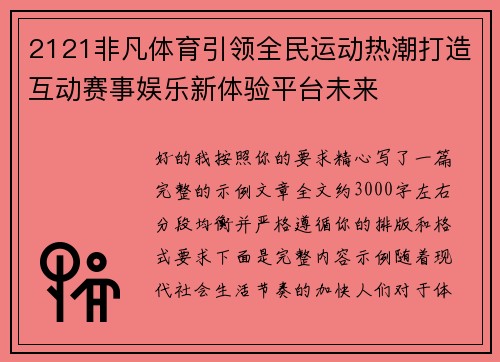 2121非凡体育引领全民运动热潮打造互动赛事娱乐新体验平台未来