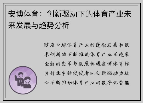 安博体育：创新驱动下的体育产业未来发展与趋势分析