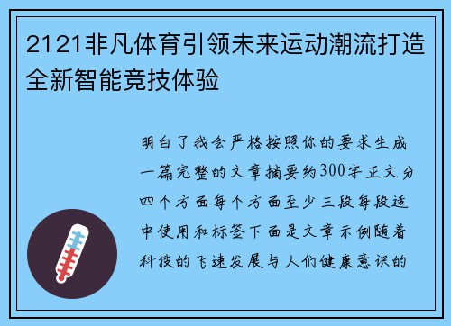 2121非凡体育引领未来运动潮流打造全新智能竞技体验 2121非凡体育引领未来运动潮流打造全新智能竞技体验