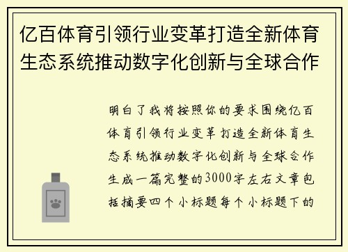 亿百体育引领行业变革打造全新体育生态系统推动数字化创新与全球合作 亿百体育引领行业变革打造全新体育生态系统推动数字化创新与全球合作