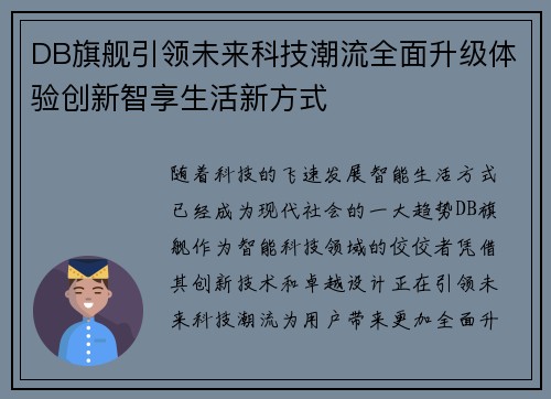 DB旗舰引领未来科技潮流全面升级体验创新智享生活新方式