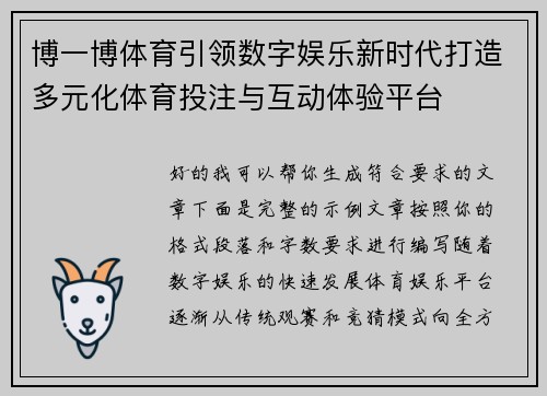 博一博体育引领数字娱乐新时代打造多元化体育投注与互动体验平台