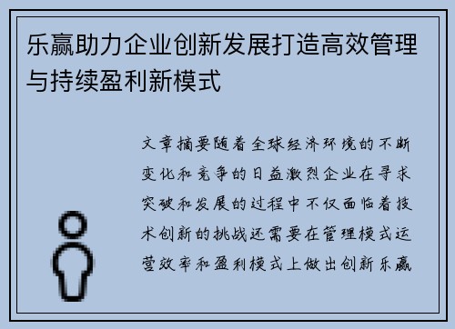 乐赢助力企业创新发展打造高效管理与持续盈利新模式