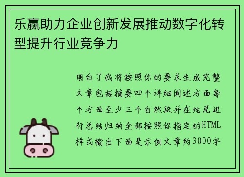 乐赢助力企业创新发展推动数字化转型提升行业竞争力
