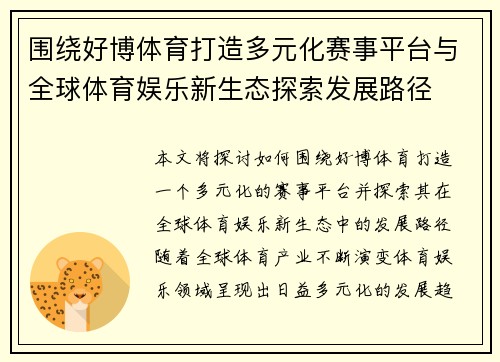 围绕好博体育打造多元化赛事平台与全球体育娱乐新生态探索发展路径