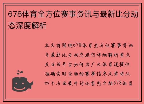 678体育全方位赛事资讯与最新比分动态深度解析