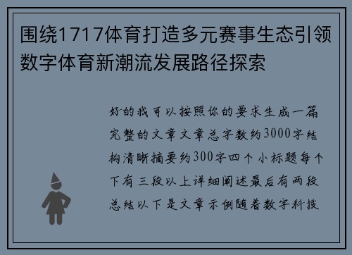 围绕1717体育打造多元赛事生态引领数字体育新潮流发展路径探索