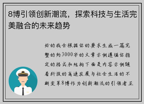 8博引领创新潮流，探索科技与生活完美融合的未来趋势