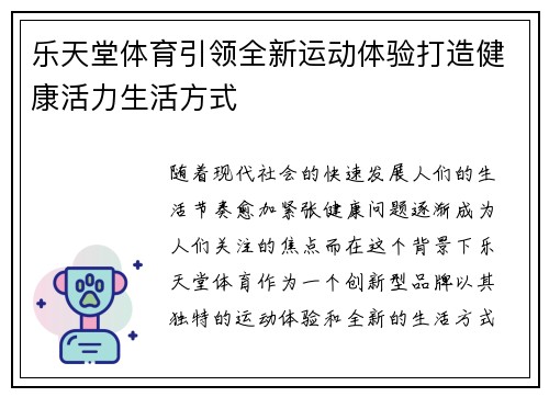 乐天堂体育引领全新运动体验打造健康活力生活方式
