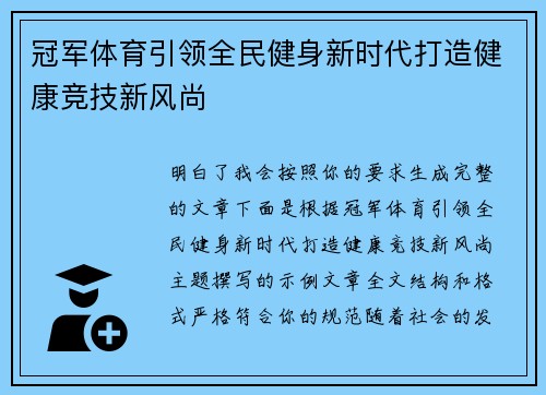 冠军体育引领全民健身新时代打造健康竞技新风尚