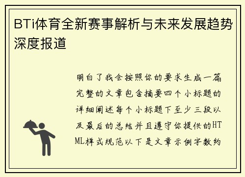 BTi体育全新赛事解析与未来发展趋势深度报道