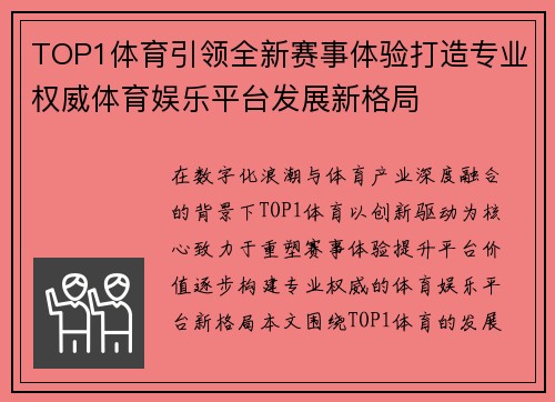 TOP1体育引领全新赛事体验打造专业权威体育娱乐平台发展新格局