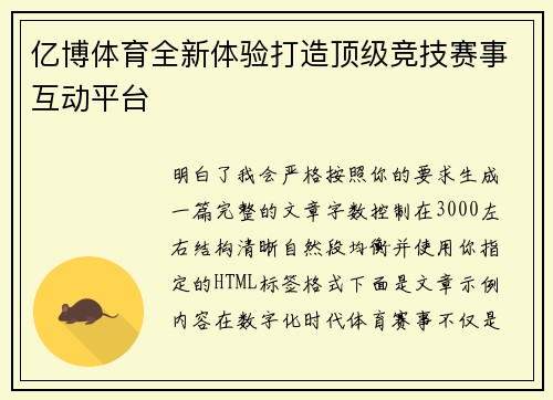 亿博体育全新体验打造顶级竞技赛事互动平台