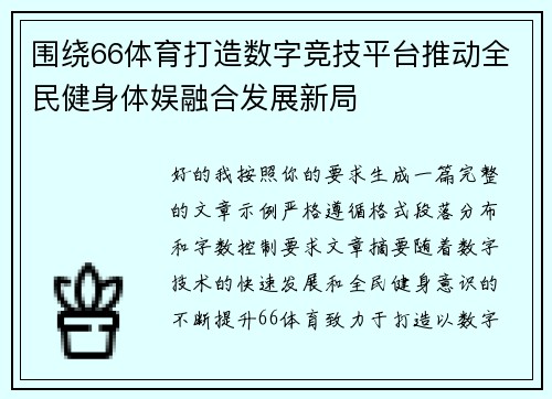 围绕66体育打造数字竞技平台推动全民健身体娱融合发展新局