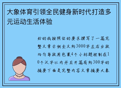 大象体育引领全民健身新时代打造多元运动生活体验