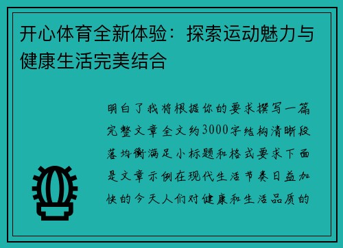 开心体育全新体验：探索运动魅力与健康生活完美结合