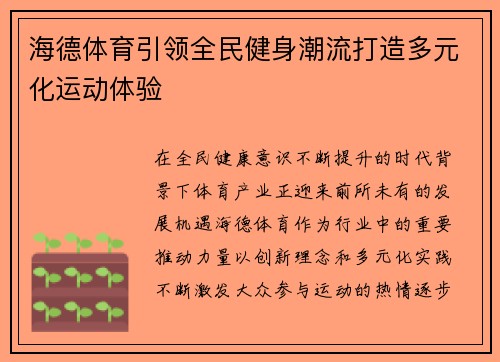 海德体育引领全民健身潮流打造多元化运动体验