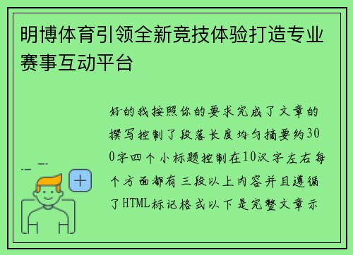 明博体育引领全新竞技体验打造专业赛事互动平台