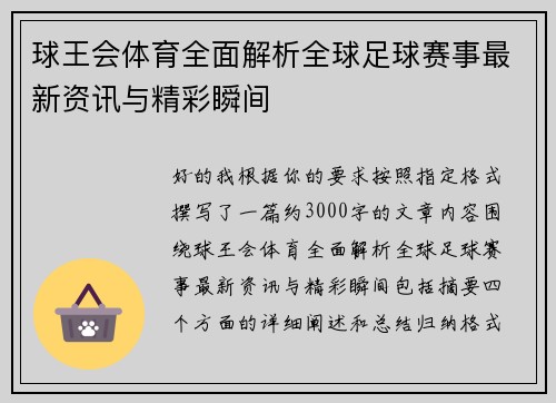 球王会体育全面解析全球足球赛事最新资讯与精彩瞬间
