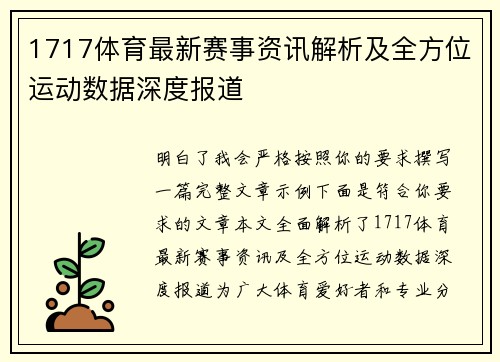 1717体育最新赛事资讯解析及全方位运动数据深度报道
