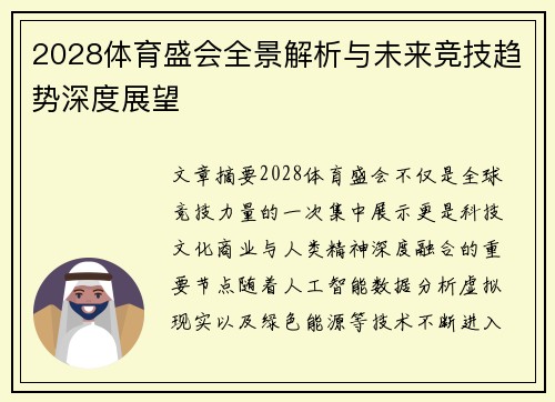 2028体育盛会全景解析与未来竞技趋势深度展望