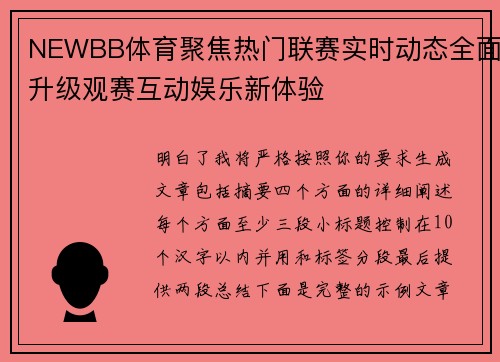 NEWBB体育聚焦热门联赛实时动态全面升级观赛互动娱乐新体验