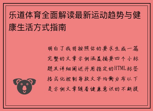 乐道体育全面解读最新运动趋势与健康生活方式指南