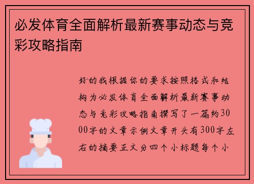 必发体育全面解析最新赛事动态与竞彩攻略指南