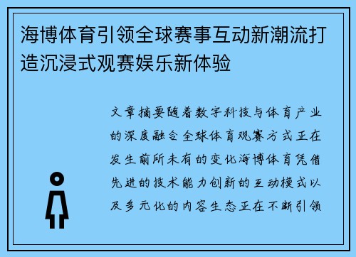 海博体育引领全球赛事互动新潮流打造沉浸式观赛娱乐新体验 海博体育引领全球赛事互动新潮流打造沉浸式观赛娱乐新体验