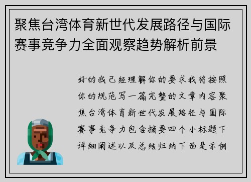 聚焦台湾体育新世代发展路径与国际赛事竞争力全面观察趋势解析前景