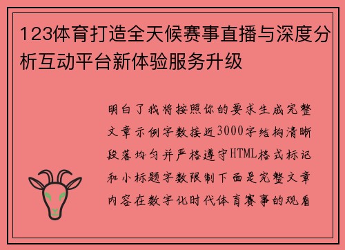 123体育打造全天候赛事直播与深度分析互动平台新体验服务升级