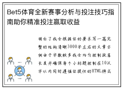 Bet5体育全新赛事分析与投注技巧指南助你精准投注赢取收益 Bet5体育全新赛事分析与投注技巧指南助你精准投注赢取收益