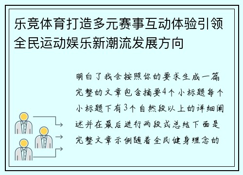 乐竞体育打造多元赛事互动体验引领全民运动娱乐新潮流发展方向
