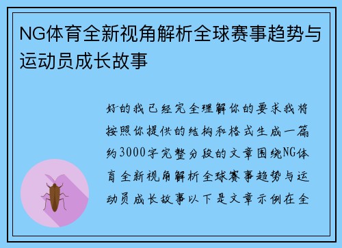 NG体育全新视角解析全球赛事趋势与运动员成长故事 NG体育全新视角解析全球赛事趋势与运动员成长故事