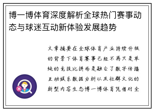 博一博体育深度解析全球热门赛事动态与球迷互动新体验发展趋势 博一博体育深度解析全球热门赛事动态与球迷互动新体验发展趋势