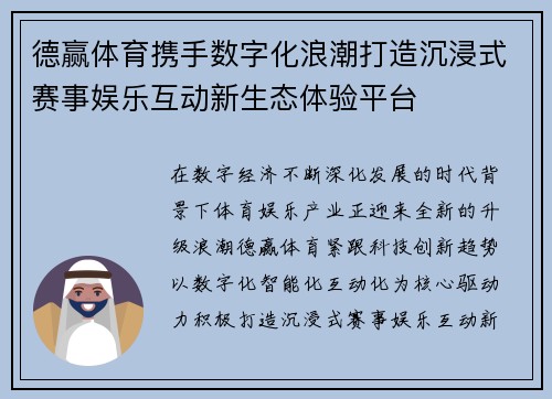 德赢体育携手数字化浪潮打造沉浸式赛事娱乐互动新生态体验平台 德赢体育携手数字化浪潮打造沉浸式赛事娱乐互动新生态体验平台
