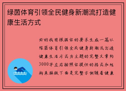 绿茵体育引领全民健身新潮流打造健康生活方式