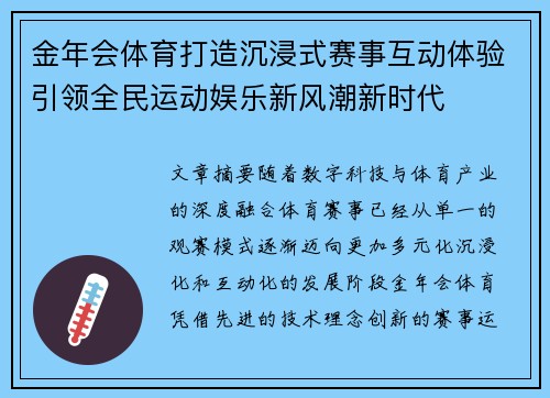 金年会体育打造沉浸式赛事互动体验引领全民运动娱乐新风潮新时代
