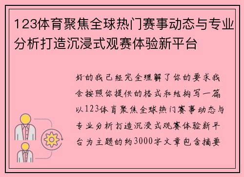 123体育聚焦全球热门赛事动态与专业分析打造沉浸式观赛体验新平台