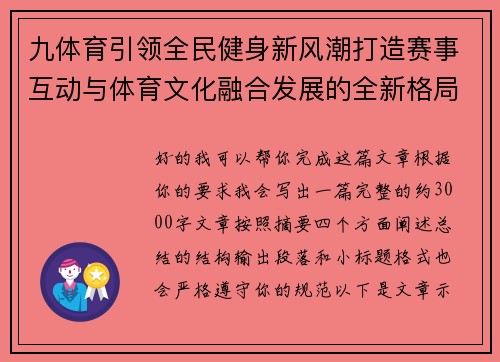 九体育引领全民健身新风潮打造赛事互动与体育文化融合发展的全新格局 九体育引领全民健身新风潮打造赛事互动与体育文化融合发展的全新格局